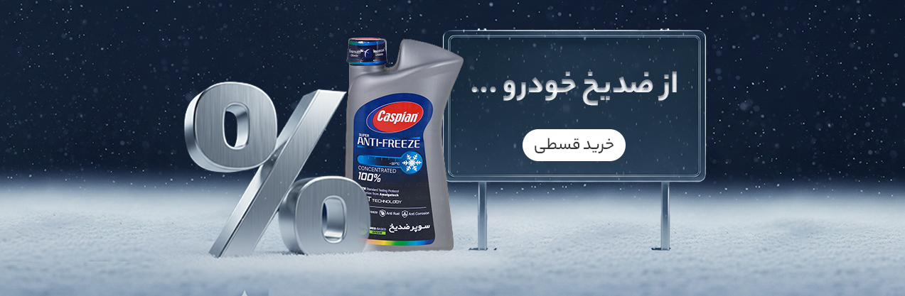 ضد یخ خودرو