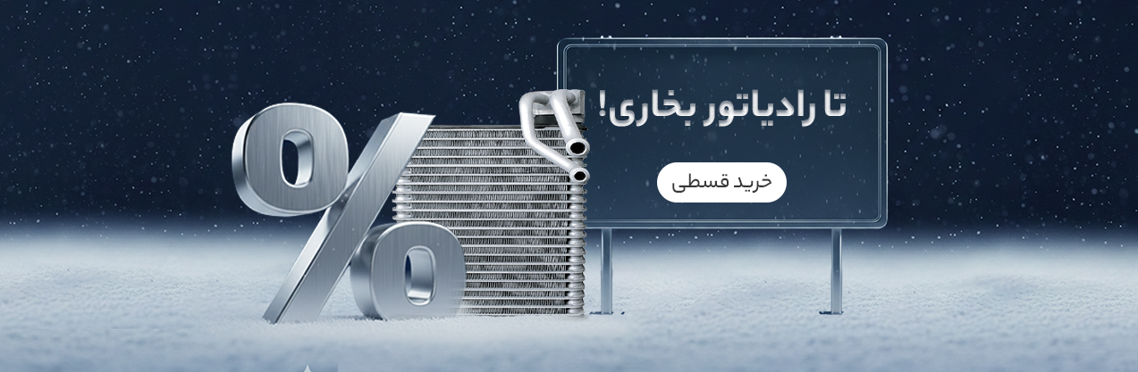 رادیاتور بخاری