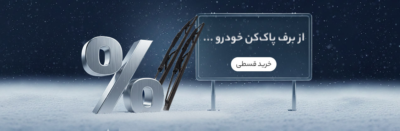 برف پاک کن