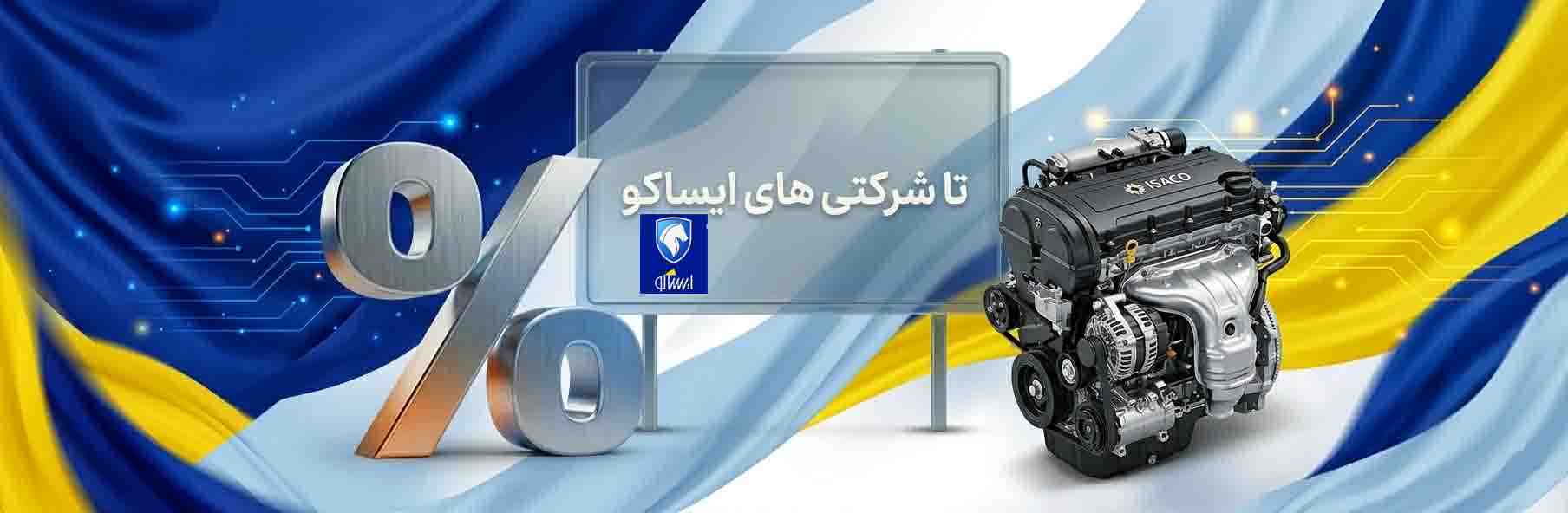 ایساکو