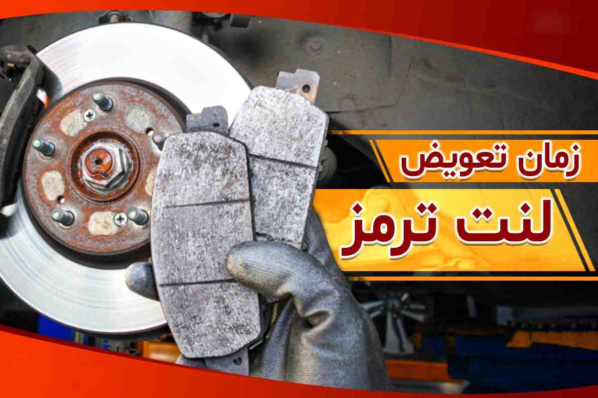 علائم خرابی لنت ترمز و زمان تعویض آن