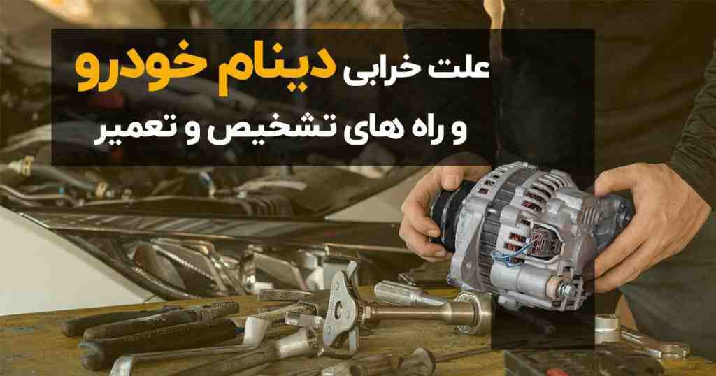 تشخیص خرابی دینام خودرو