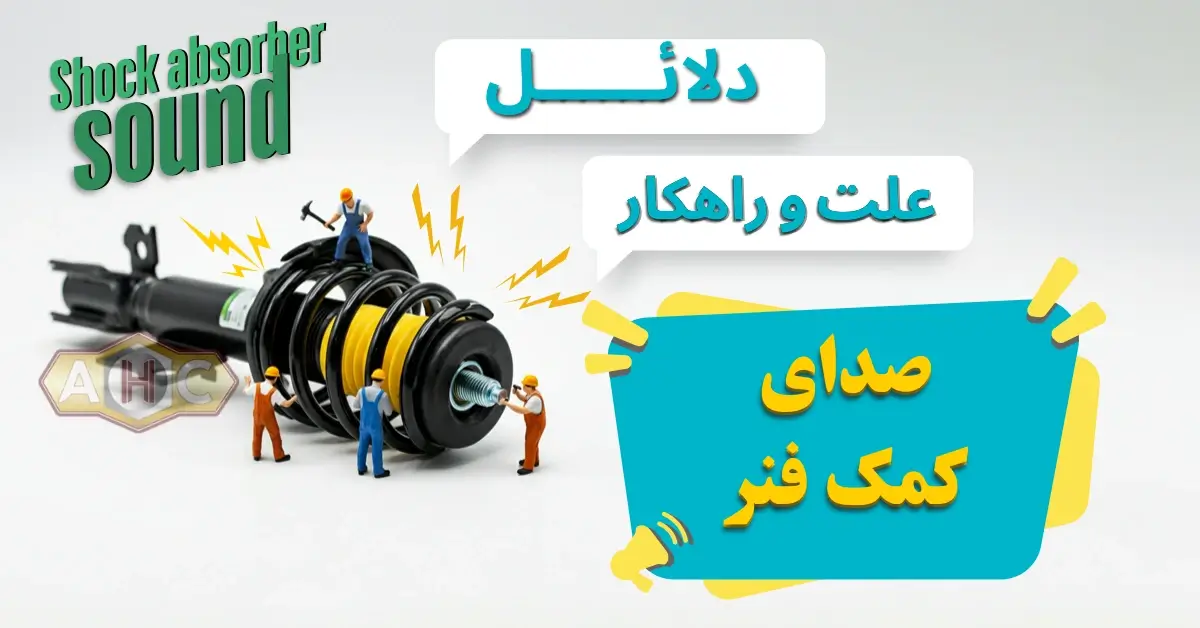 علت صدا دادن کمک فنرها و راه حل آن