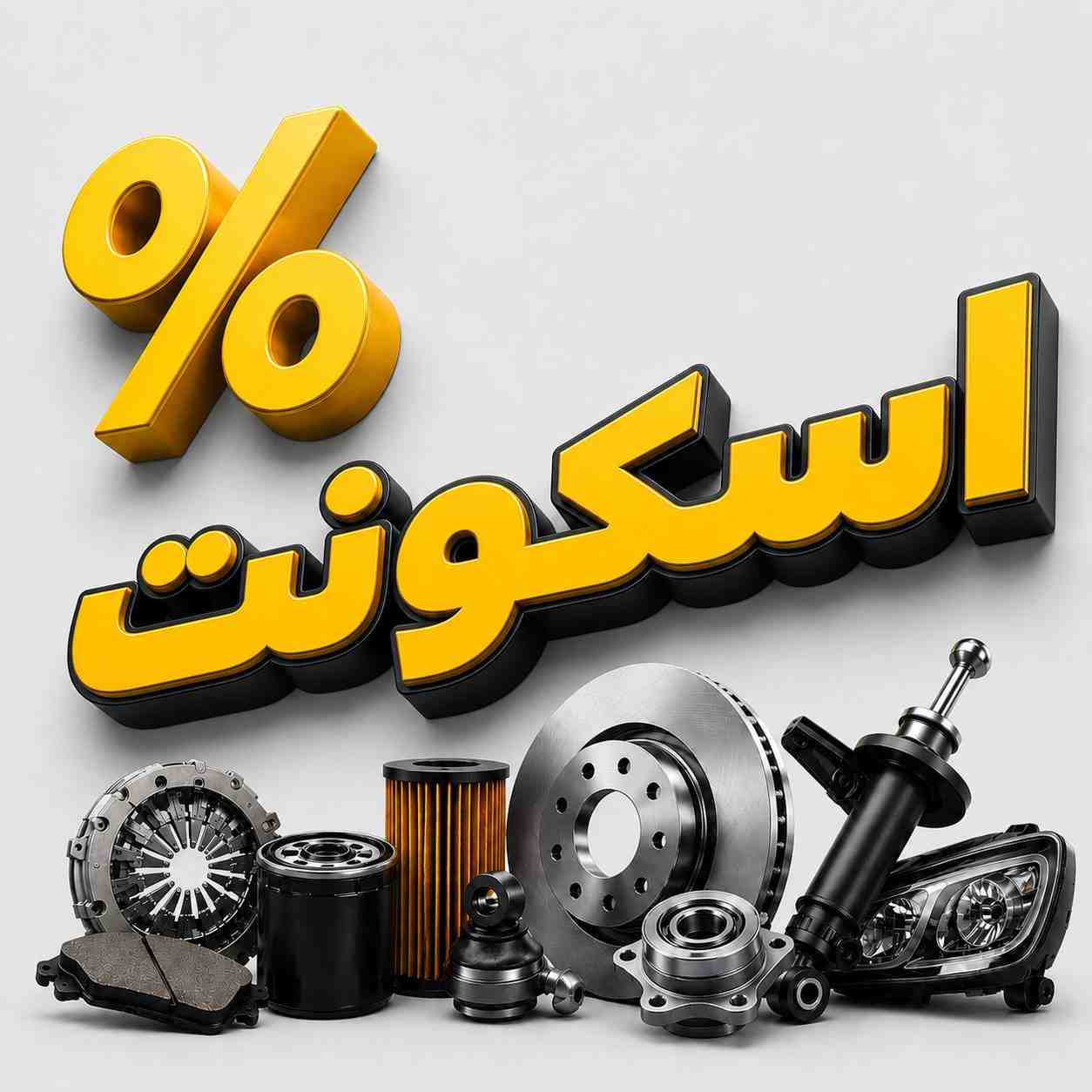 تخفیف